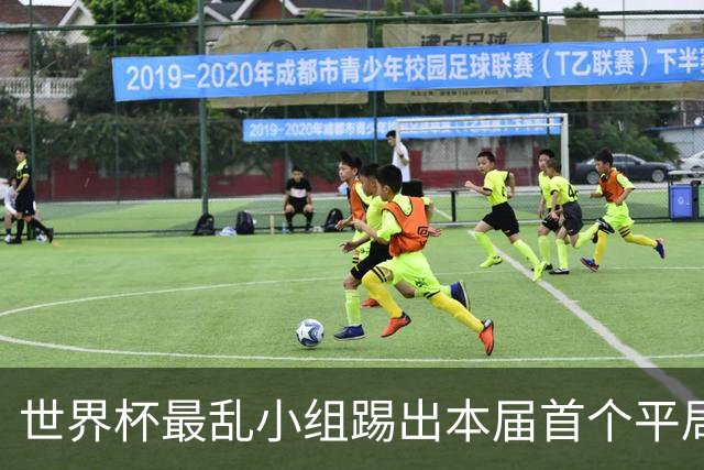 世界杯最乱小组踢出本届首个平局 扩招下出线形势大好