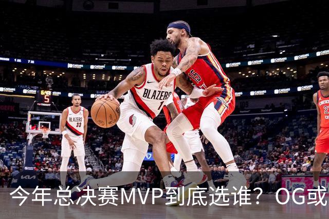 今年总决赛MVP到底选谁？OG或复制小卡逆袭剧本