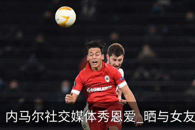 内马尔社交媒体秀恩爱 晒与女友布鲁娜接吻照片