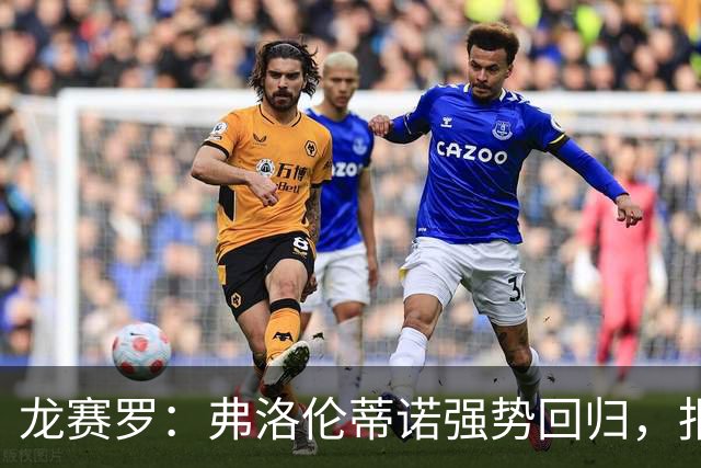 龙赛罗：弗洛伦蒂诺强势回归，报价小蜘蛛、截胡B席破坏巴萨计划